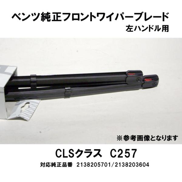 ベンツ純正 CLSクラス C257(左ハンドル)用 フロントワイパーブレード2本1組　2138205...