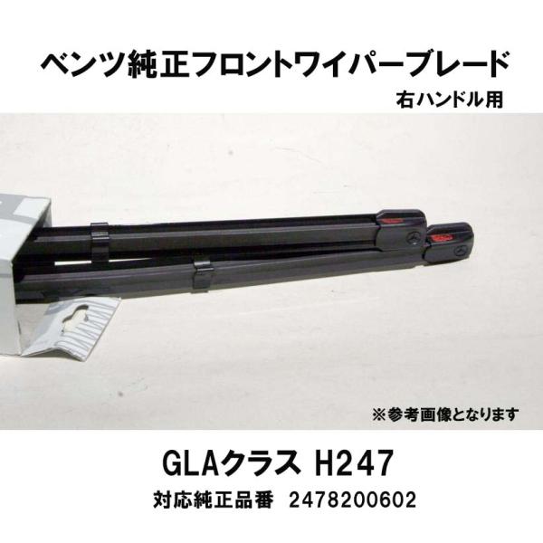 ベンツ純正 GLAクラス H247(右ハンドル)用 フロントワイパーブレード2本1組　2478200...