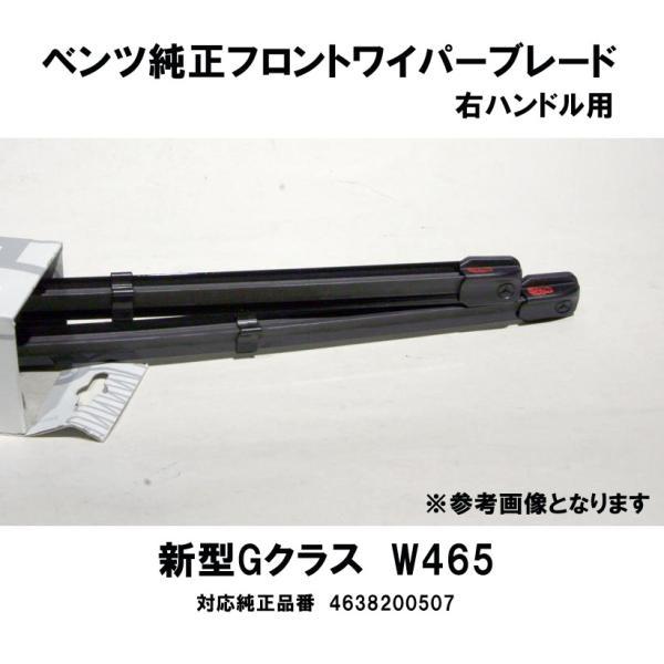 ベンツ純正 Gクラス W465　G450d　(右ハンドル)用　フロントワイパーブレード2本1組　46...