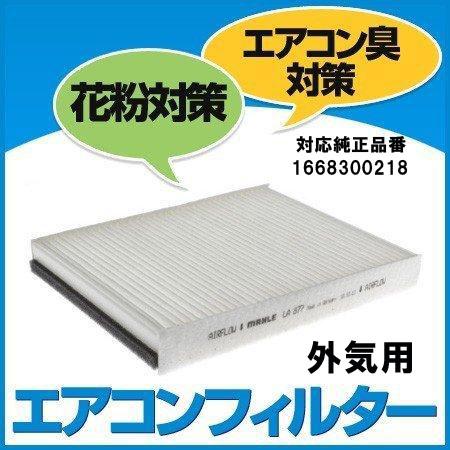 社外メーカー品　ベンツ C292　GLE　外気用　エアコンフィルター キャビンフィルター 花粉・エア...