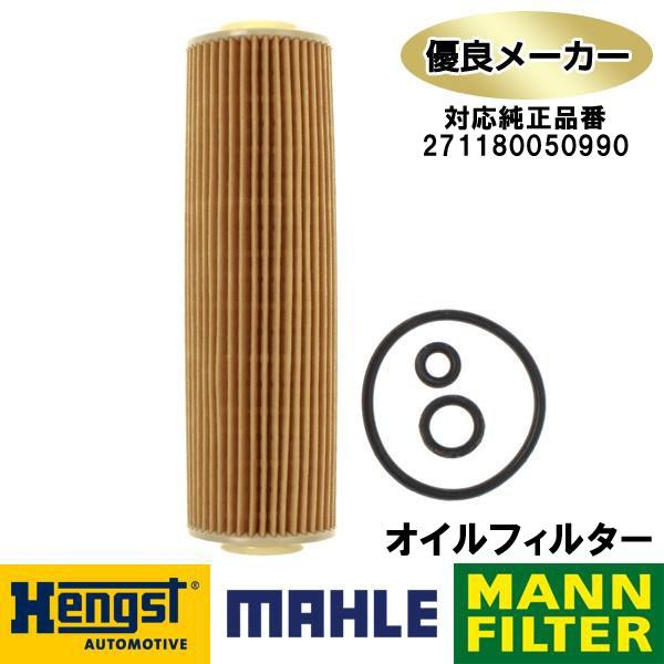 社外メーカー品　オイルフィルター ベンツ Cクラス W204 セダン C180 1.8/180 CG...
