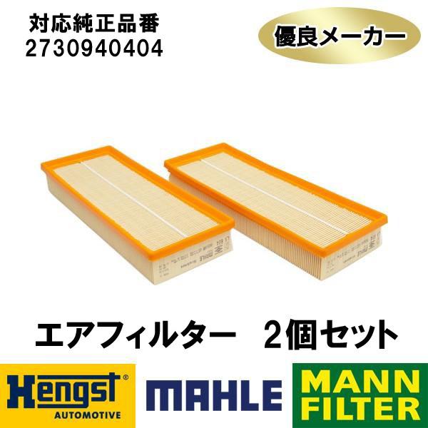 社外メーカー品　エアフィルター ベンツ CLKクラス W209 CLK240/320/350 2個入...