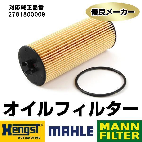 社外メーカー品　オイルフィルター　GLAクラス X156　GLA45 AMG（156952）　対応純...