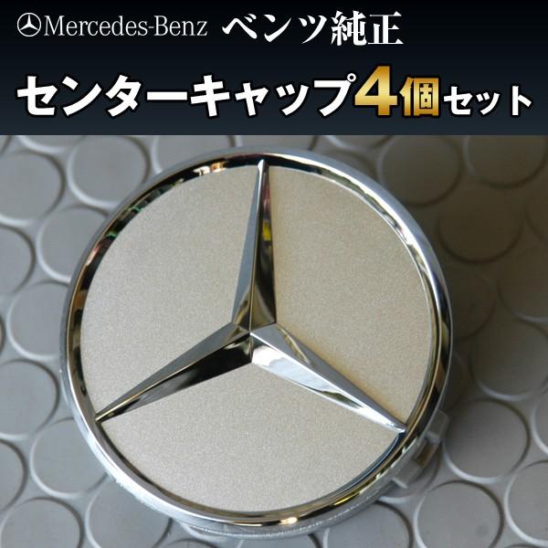 ベンツ純正 ホイールセンターキャップ クローム 4個組