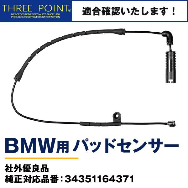 BMWパッドセンサー E46/E86/E85 社外優良品 純正対応品番：34351164371 フロ...