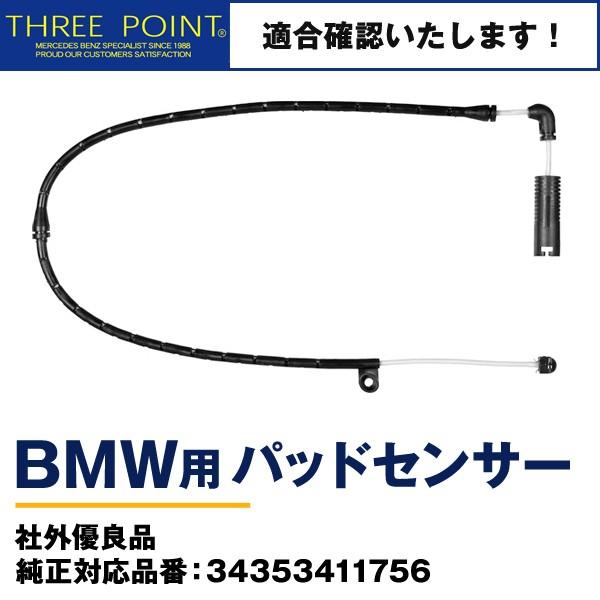 BMWパッドセンサー E83 社外優良品 純正対応品番：34353411756 フロント用