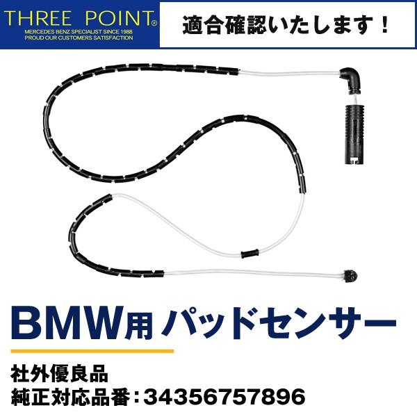 BMWパッドセンサー E86/E85 社外優良品 純正対応品番：34356757896 リア用