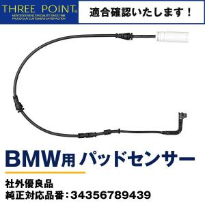 BMWパッドセンサー E81/E87/E88/E82/E90/E91/E92/E93 社外優良品 純正対応品番：34356789439/34356762252　 フロント用｜three-point