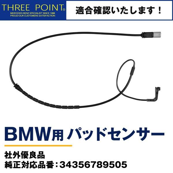 BMWパッドセンサー E70/E71/E72 社外優良品 純正対応品番：34356789505 リア...