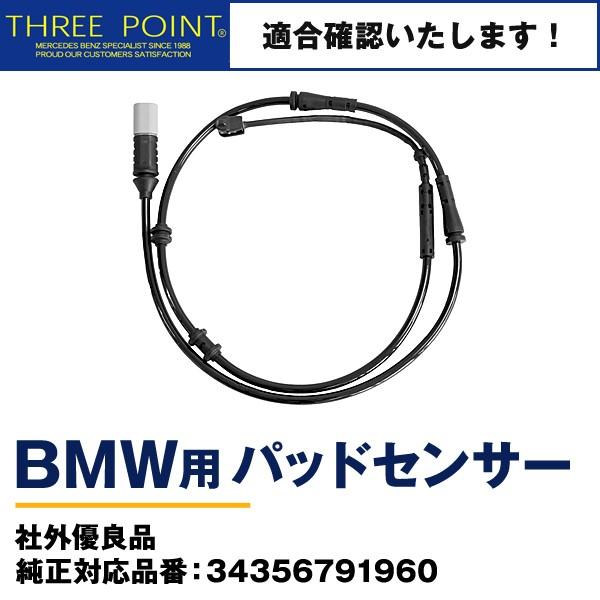 BMWパッドセンサー F01/F02/F03/F04/ALPINA B7 社外優良品 純正対応品番：...