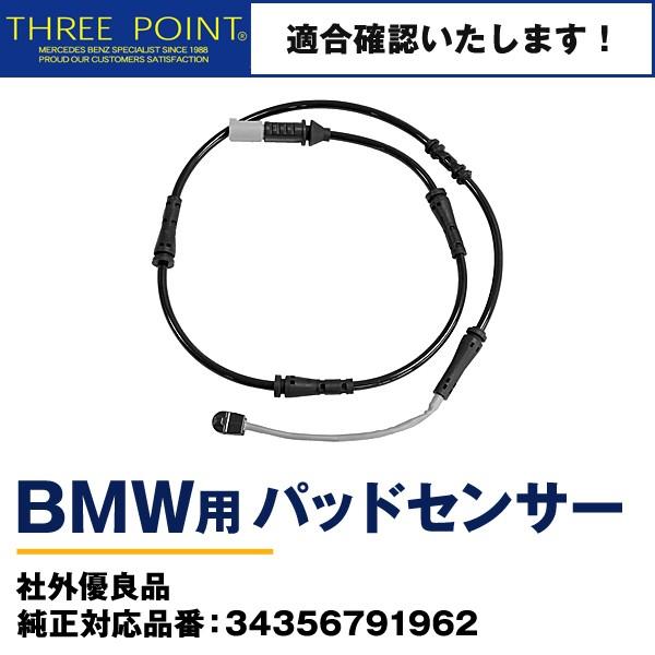 BMWパッドセンサー F10/F12/F13/F06 社外優良品 純正対応品番：3435679196...