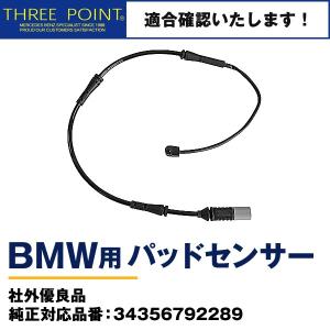 BMWパッドセンサー F30/F80/F34/F31/F33/F83/F32/F82/F36 社外優良品 純正対応品番：34356792289 フロント用｜three-point