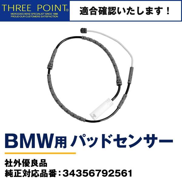 BMWパッドセンサー E90/E91/E92/E93/E84 社外優良品 純正対応品番：343567...