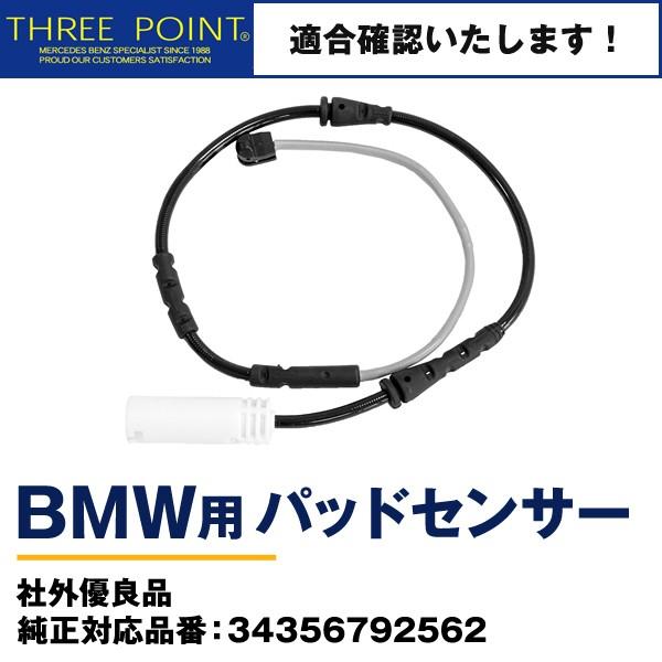 BMWパッドセンサー E84 社外優良品 純正対応品番：34356792562 フロント用