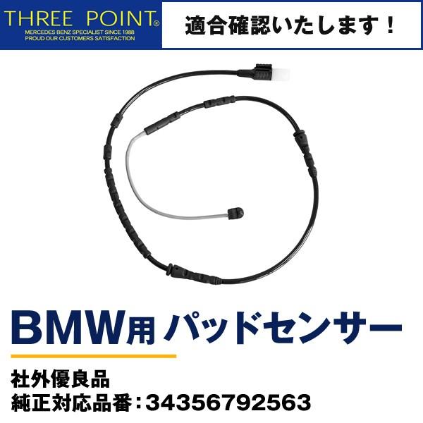 BMWパッドセンサー E89 社外優良品 純正対応品番：34356792563 フロント用