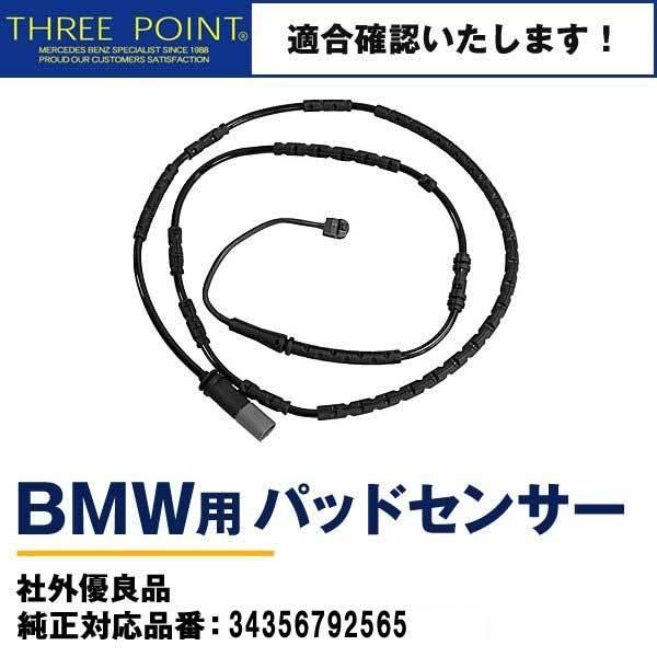 BMWパッドセンサー　BMW　E84 X1 社外優良品 純正対応品番：34356792565 リア用