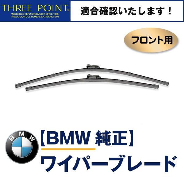 BMW E71 xDrive 35i(FG35)用 純正フロントワイパーブレード X6　616100...
