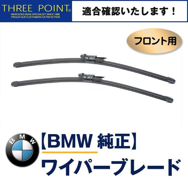 BMW E87/E88 116i/118i/120i/130i用 純正フロントワイパーブレード 1シ...