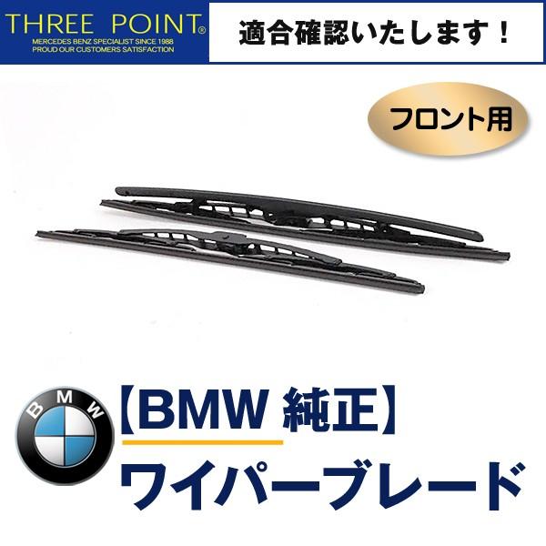 BMW E85/E86 2.2i/2.5i/3.0i/3.0si/M3.2用 純正フロントワイパーブ...