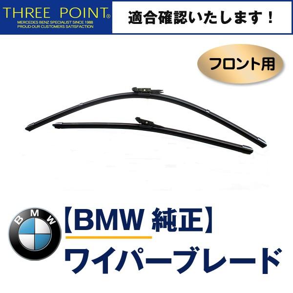 BMW E90/E91 320i(PG20/US20)/325i(UT25)用 純正フロントワイパー...