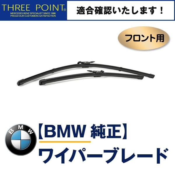 BMW E92/E93 335i(KG35/DX35)用 純正フロントワイパーブレード 3シリーズ　...