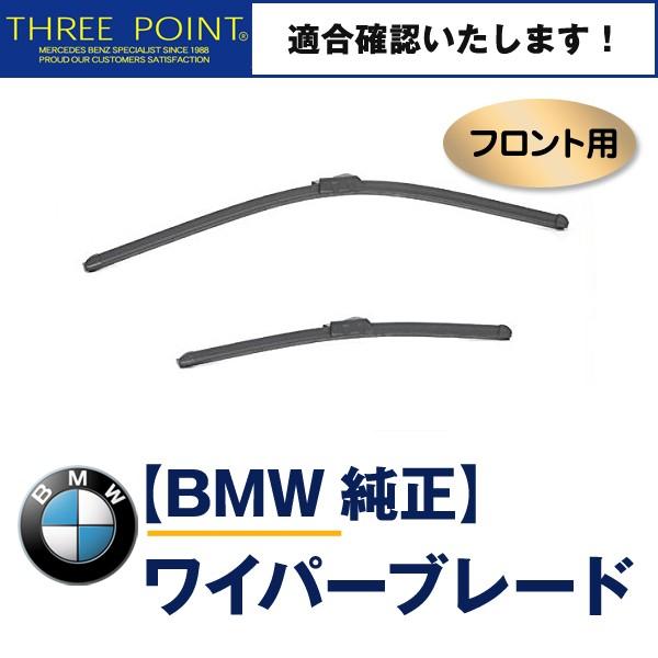 BMW E82 Mクーペ/F20 116i・120i・M135i用 純正フロントワイパーブレード 1...