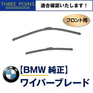 BMW F25 xDrive 20i/28i/35i/20d ブルーパフォーマンス用 純正フロントワイパーブレード X3｜three-point