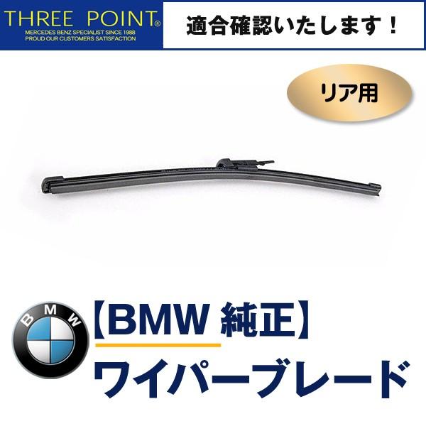 BMW E84 sDrive 18i/20i xDrive 25i/20i/28i用 純正リアワイパ...