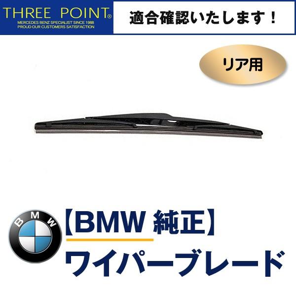 BMW E83 2.5i/2.5si/3.0i/3.0si用 純正リアワイパーブレード X3　616...