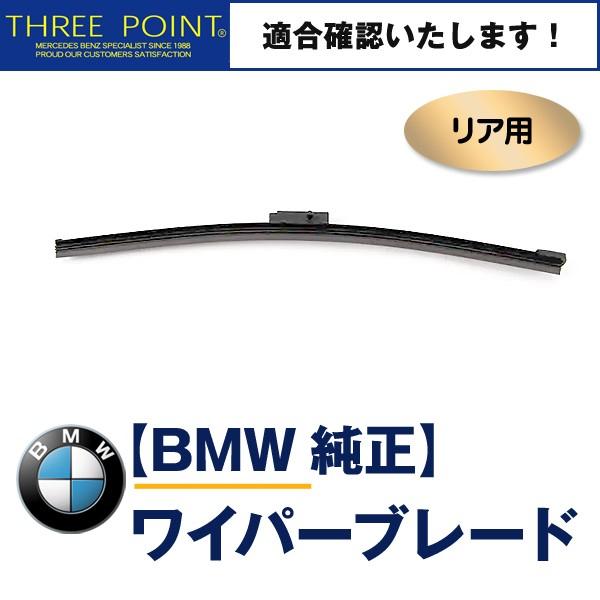 BMW E91用 純正リアワイパーブレード 3シリーズ　61627198558