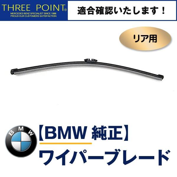 BMW F25 xDrive 20i/28i/35i/20d ブルーパフォーマンス用 純正リアワイパ...