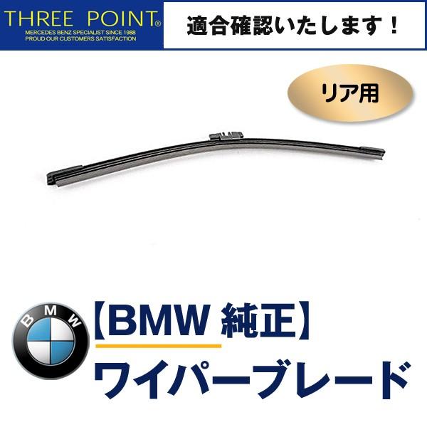 BMW F31 320i/328i/330i/335i用 純正リアワイパーブレード 3シリーズ　61...