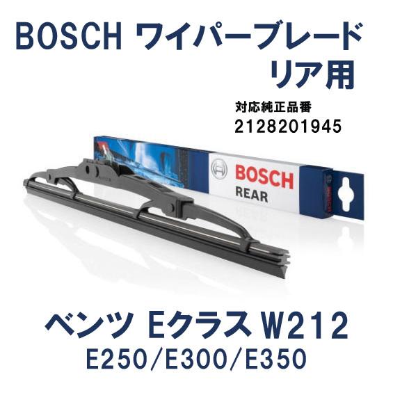 BOSCH製　メルセデスベンツ　 EクラスW212用 リアワイパーブレード　2128201945