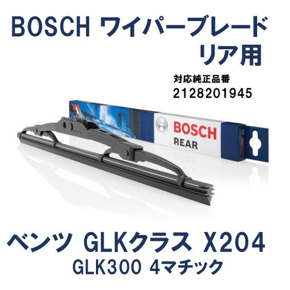BOSCH製　メルセデスベンツ　GLKクラス X204 GLK300 4マチック　リアワイパーブレー...