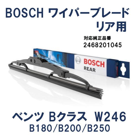 BOSCH製　 メルセデスベンツ　BクラスW246用 リアワイパーブレード　1台分　24682010...