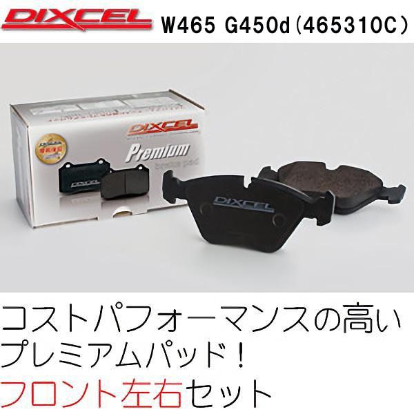 DIXCEL　ブレーキパッド ベンツ　W465　G450d（465310C）用プレミアム　フロント　