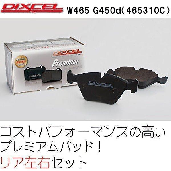 DIXCEL ブレーキパッド ベンツ 　G465/W465　G450d（465310C）用 リア プ...