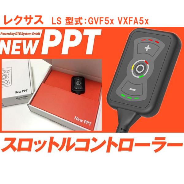 スロコン New PPT レクサス LS 型式：GVF5x VXFA5x スロットルコントローラー ...