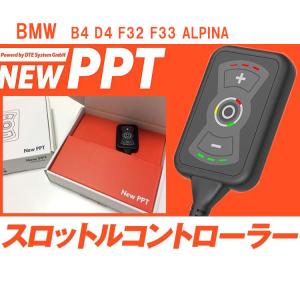 スロコン New PPT BMW アルピナ B4 D4 F32 F33 ALPINA スロットルコントローラー DTE SYSTEMS 品番：3702｜three-point