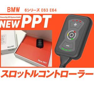 スロコン New PPT BMW F12 F13 F06 6シリーズ スロットル