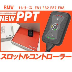 スロコン New PPT BMW F20 F21 F40 1シリーズ スロットル