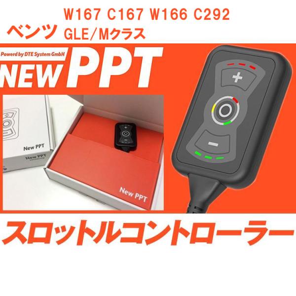 スロコン New PPT ベンツ W167 C167 W166 C292 GLE/Mクラス スロット...