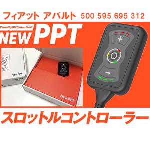 スロコン New PPT フィアット アバルト 500 595 695 312 スロットルコントローラー FIAT ABARTH DTE SYSTEMS 品番：3706