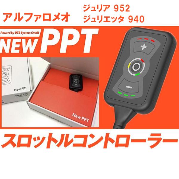 スロコン New PPT アルファロメオ ジュリア 952 ジュリエッタ 940 スロットルコントロ...