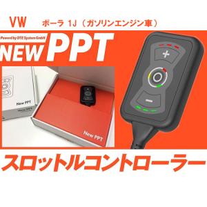 スロコン New PPT VW フォルクスワーゲン ボーラ 1J ガソリンエンジン車 スロットルコントローラー DTE SYSTEMS 品番：3708｜three-point