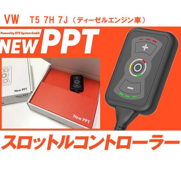 スロコン New PPT VW フォルクスワーゲン T5 7H 7J ディーゼルエンジン車 スロット...