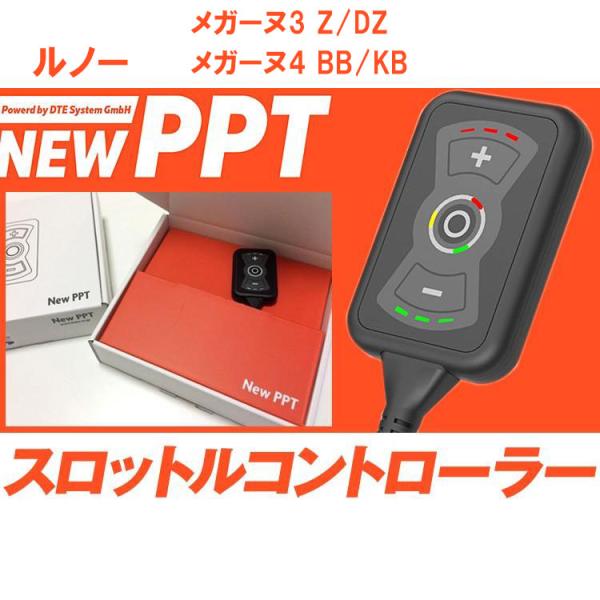 スロコン New PPT ルノー メガーヌ3 Z/DZ メガーヌ4 BB/KB スロットルコントロー...
