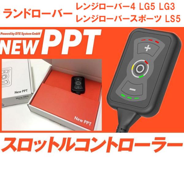 スロコン New PPT ランドローバー レンジローバー4 LG5 LG3 レンジローバースポーツ ...