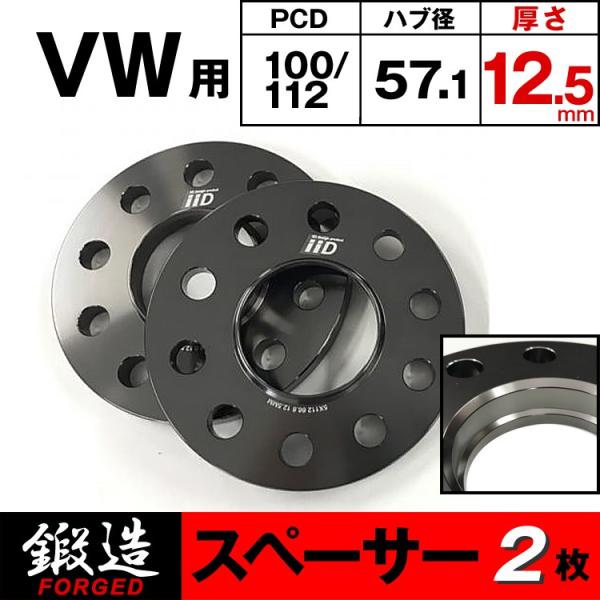 VW スペーサー 12.5mm フロント/リア用 57.1φ 10H-100/112 ハブ付 M14...