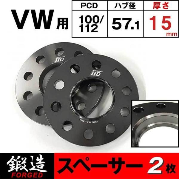 VW スペーサー 15mm フロント/リア用 57.1φ 10H-100/112 ハブ付 M14/M...